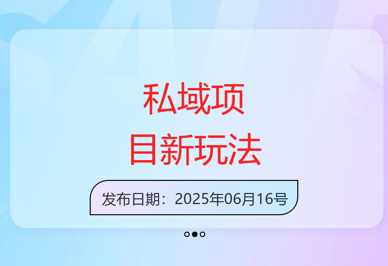 私域项目新玩法：88元一单，每天稳定6单+适合新手-小肥鱼网创-十年互联网创业实战派 | 专注精准流量获取与转化