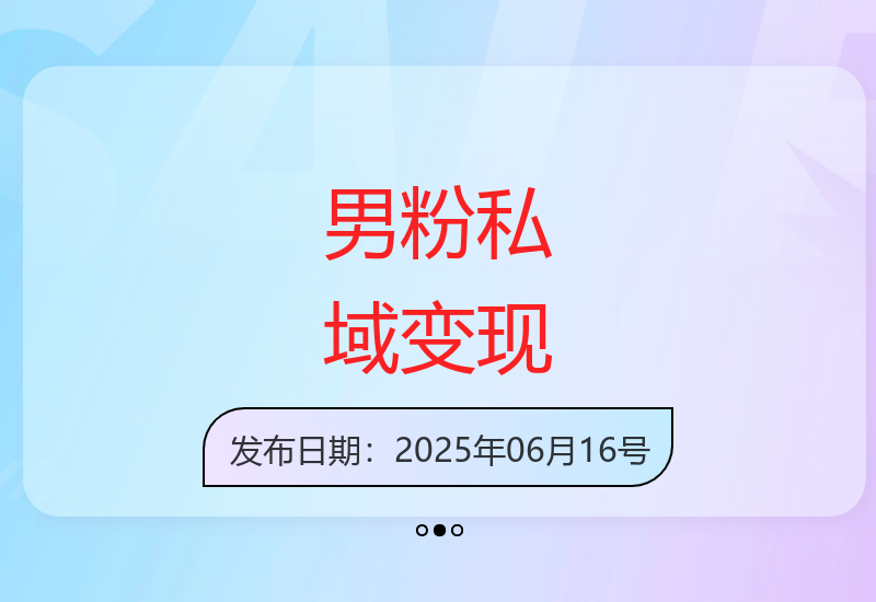 精准男粉私域变现高效赛道 日收益轻松突破千元-小肥鱼网创-十年互联网创业实战派 | 专注精准流量获取与转化
