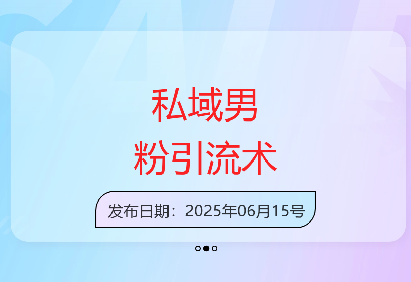新手必看私域男粉高效引流技巧 安全稳定变现方案推荐-小肥鱼网创-十年互联网创业实战派 | 专注精准流量获取与转化