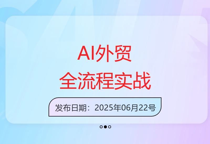 AI外贸全流程实战指南：从建站到客户开发，效率提升20倍-小肥鱼网创-十年互联网创业实战派 | 专注精准流量获取与转化