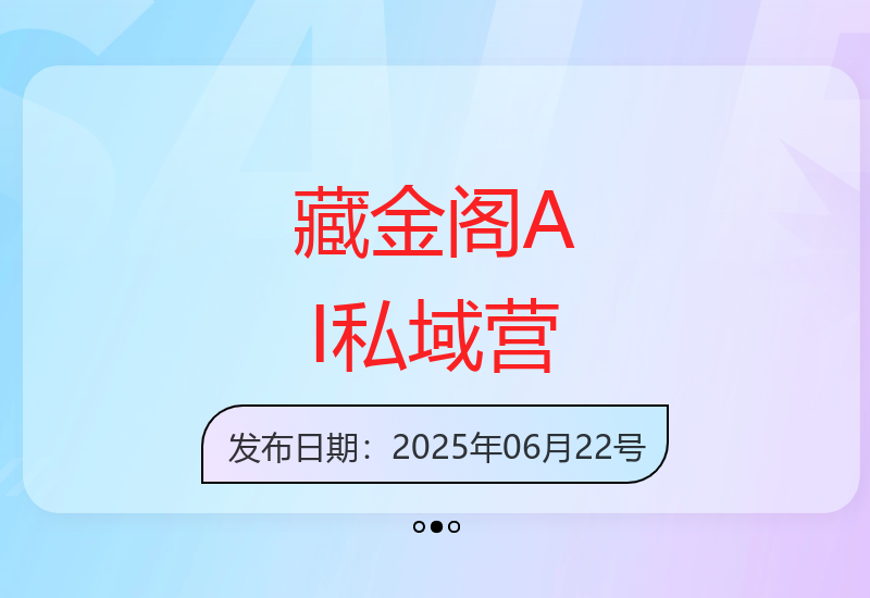 藏金阁AI私域行动营 打造专属人工智能教程体系-小肥鱼网创-十年互联网创业实战派 | 专注精准流量获取与转化
