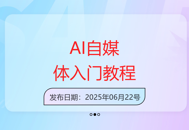 小白也能学会的AI自媒体运营实战课程全解析-小肥鱼网创-十年互联网创业实战派 | 专注精准流量获取与转化