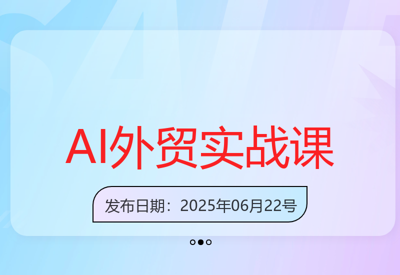 AI闪电做外贸训练营：0基础到外贸万人实战课(2025年6月更新)-小肥鱼网创-十年互联网创业实战派 | 专注精准流量获取与转化