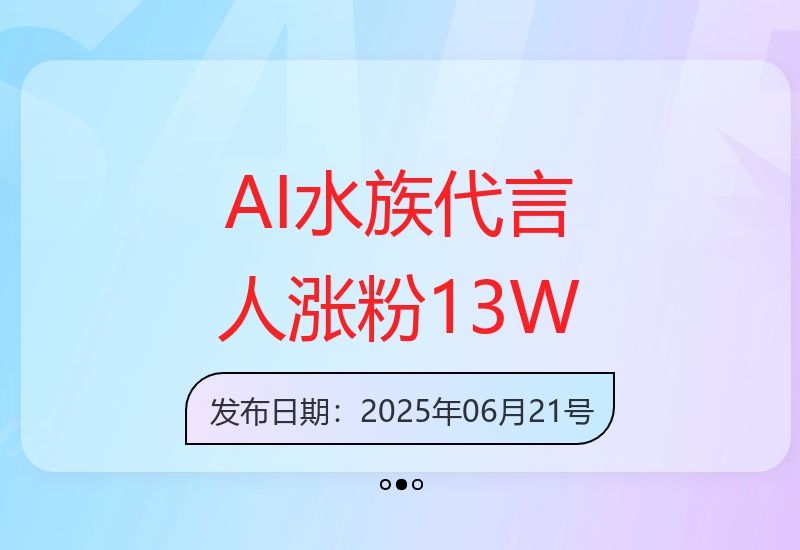 24个作品狂揽13万粉 AI制作水族代言人视频获万赞教程-小肥鱼网创-十年互联网创业实战派 | 专注精准流量获取与转化
