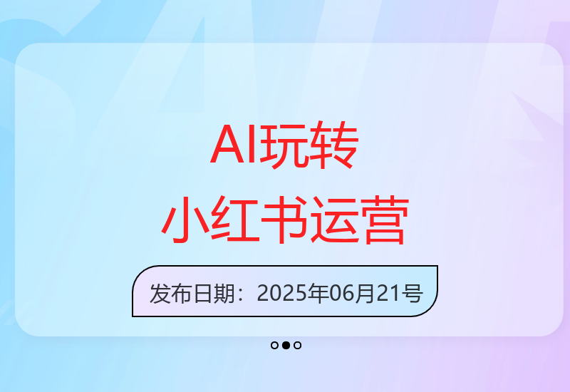 AI赋能小红书运营：从定位到电商变现的完整内容创作指南-小肥鱼网创-十年互联网创业实战派 | 专注精准流量获取与转化