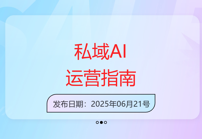 AI赋能私域运营全攻略 提升十倍效率的个人成长方法论-小肥鱼网创-十年互联网创业实战派 | 专注精准流量获取与转化