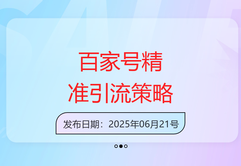 揭秘百家号矩阵软文精准引流 百度SEO搜索流量长期稳定运营技巧-小肥鱼网创-十年互联网创业实战派 | 专注精准流量获取与转化
