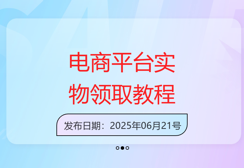 电商撸实物技巧：日入多张实物卡兑换教程-小肥鱼网创-十年互联网创业实战派 | 专注精准流量获取与转化