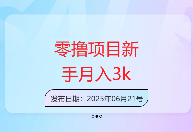 手机即可操作的零撸项目 新手小白也能月入3000+-小肥鱼网创-十年互联网创业实战派 | 专注精准流量获取与转化
