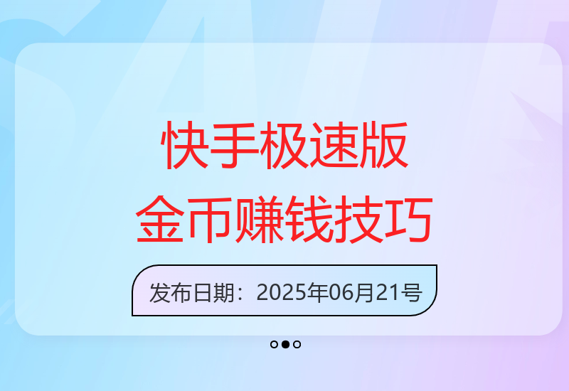 快手极速版增收技巧：4种实用方法提升金币收益-小肥鱼网创-十年互联网创业实战派 | 专注精准流量获取与转化