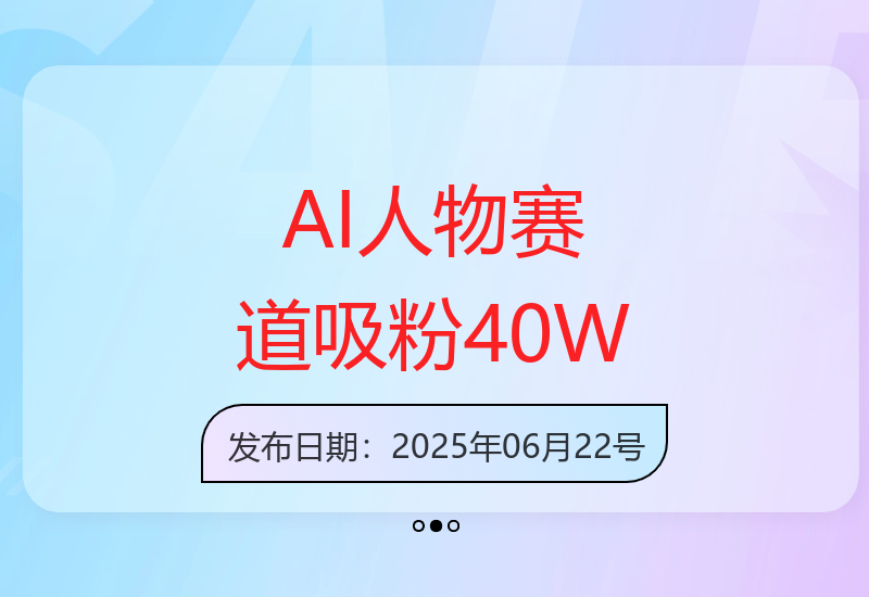 AI历史人物新赛道：一个月内吸粉40万，速来学习经验-小肥鱼网创-十年互联网创业实战派 | 专注精准流量获取与转化
