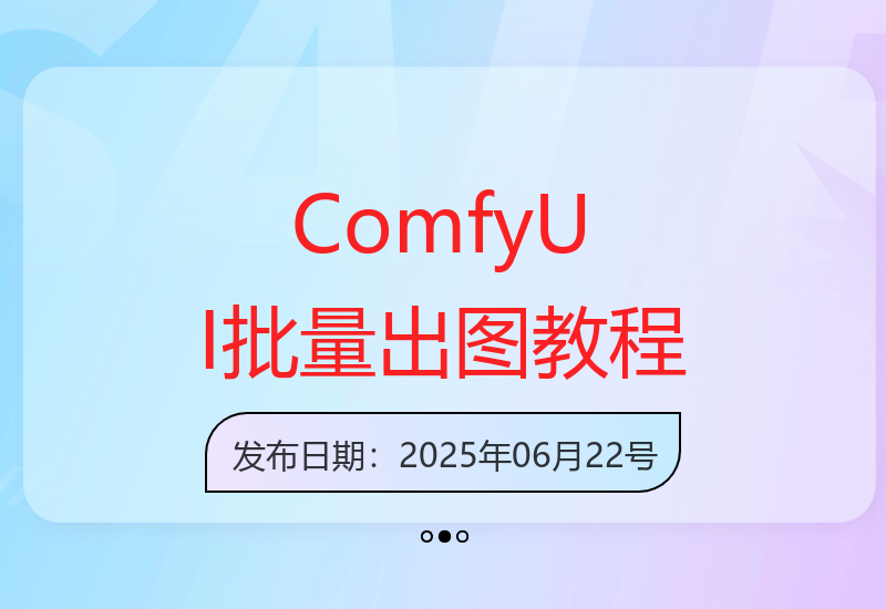 ComfyUI 工作流结合 OpenAI 最新生图模型 自动化批量生成图片 详细-小肥鱼网创-十年互联网创业实战派 | 专注精准流量获取与转化