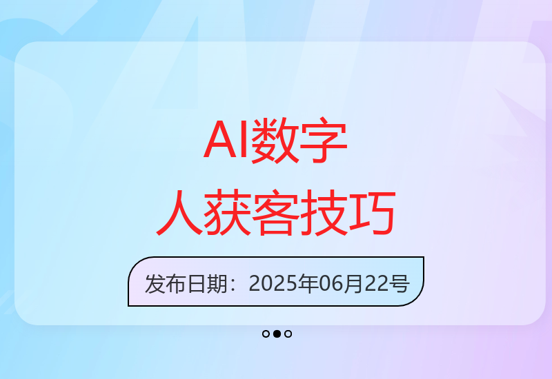 AI数字人全自动高效获客方法揭秘 1天引流200+精准客户轻松实现业绩倍增-小肥鱼网创-十年互联网创业实战派 | 专注精准流量获取与转化