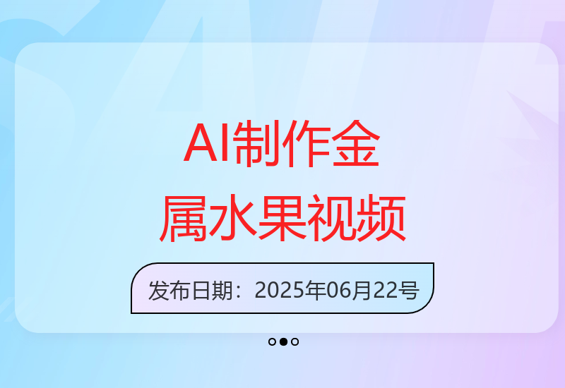 AI制作刀片切割金属水果创意视频走红抖音 20万点赞引爆流量涨粉变现技巧分享-小肥鱼网创-十年互联网创业实战派 | 专注精准流量获取与转化
