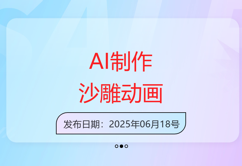AI一键生成爆款沙雕动画实战教程：15万播放视频制作技巧与变现方法论-小肥鱼网创-十年互联网创业实战派 | 专注精准流量获取与转化