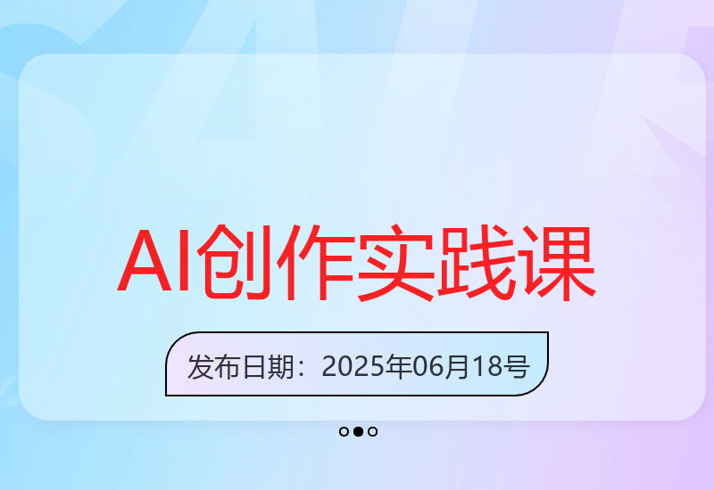 2025年AI创作实践必修课程：掌握AI工具提升创意变现能力与落地应用-小肥鱼网创-十年互联网创业实战派 | 专注精准流量获取与转化