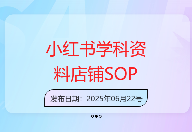 小红书虚拟店铺SOP保姆级教程：如何通过小红书开店售卖学科类资料实现变现-小肥鱼网创-十年互联网创业实战派 | 专注精准流量获取与转化