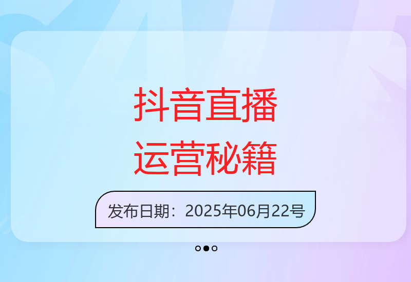 揭秘抖音达人破价直播运营全流程：佣金补贴策略与高性价比设备配置指南-小肥鱼网创-十年互联网创业实战派 | 专注精准流量获取与转化