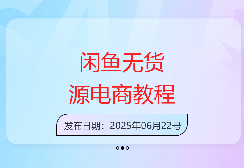 闲鱼无货源电商实操指南：保姆级教程7天快速出单经验分享-小肥鱼网创-十年互联网创业实战派 | 专注精准流量获取与转化