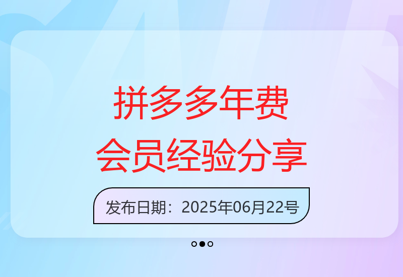 拼多多年费会员真实使用测评|6月最新省钱攻略与实战技巧分享-小肥鱼网创-十年互联网创业实战派 | 专注精准流量获取与转化