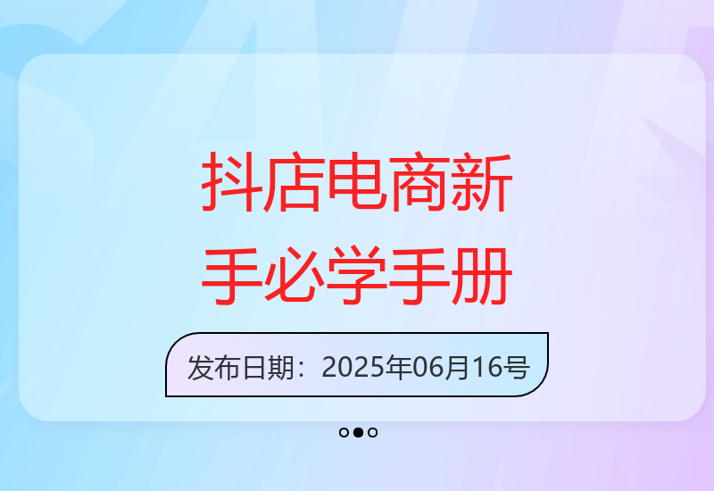 零基础到进阶：抖店电商训练营，掌握店铺注册装修技巧，新手避坑指南-小肥鱼网创-十年互联网创业实战派 | 专注精准流量获取与转化