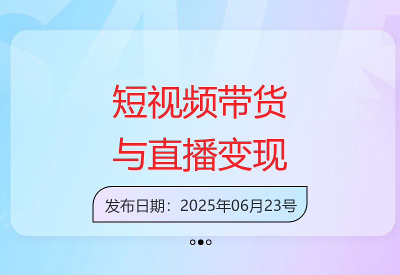 盗坤·抖音小红书视频号11-17期短视频带货与直播变现攻略-小肥鱼网创-十年互联网创业实战派 | 专注精准流量获取与转化