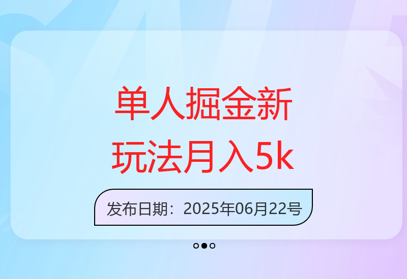 揭秘最新单人掘金项目：暴力撸金无风控，轻松月赚5000+-小肥鱼网创-十年互联网创业实战派 | 专注精准流量获取与转化