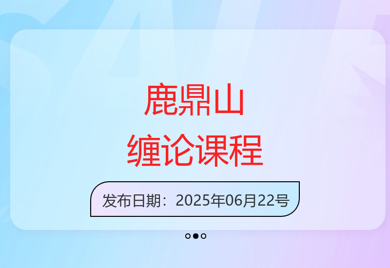 2025年6月最新鹿鼎山缠论教学课程：行情解析+实操指南+答疑辅导-小肥鱼网创-十年互联网创业实战派 | 专注精准流量获取与转化