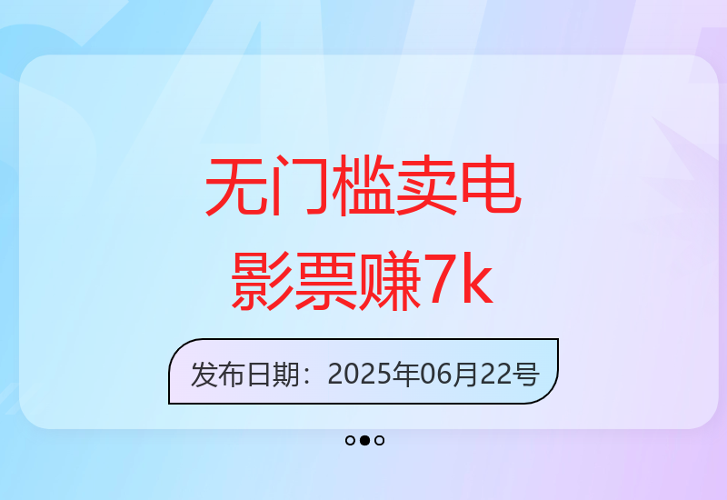 揭秘：卖电影票十天收入7k+，小白轻松上手零投入的赚钱方法-小肥鱼网创-十年互联网创业实战派 | 专注精准流量获取与转化