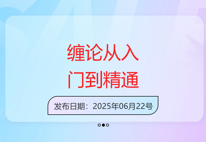 2024年6月更新：缠论基础知识、技巧与实战精通指南-小肥鱼网创-十年互联网创业实战派 | 专注精准流量获取与转化