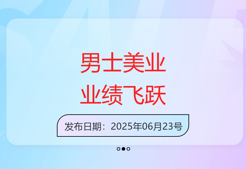 米老师·2025助力男士美业创造百万业绩-小肥鱼网创-十年互联网创业实战派 | 专注精准流量获取与转化