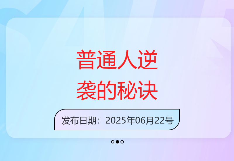 人生飞跃的秘诀：掌握杠杆思维-小肥鱼网创-十年互联网创业实战派 | 专注精准流量获取与转化