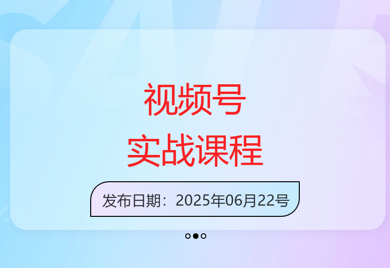 掌握视频号运营技巧：实战系列课程教你玩转视频号平台-小肥鱼网创-十年互联网创业实战派 | 专注精准流量获取与转化