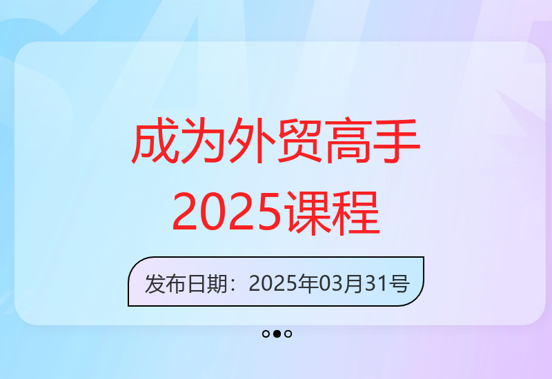 帮你成为外贸高手2025最新课程，帮助你以最快的效率，最稳的方法进行外贸创业