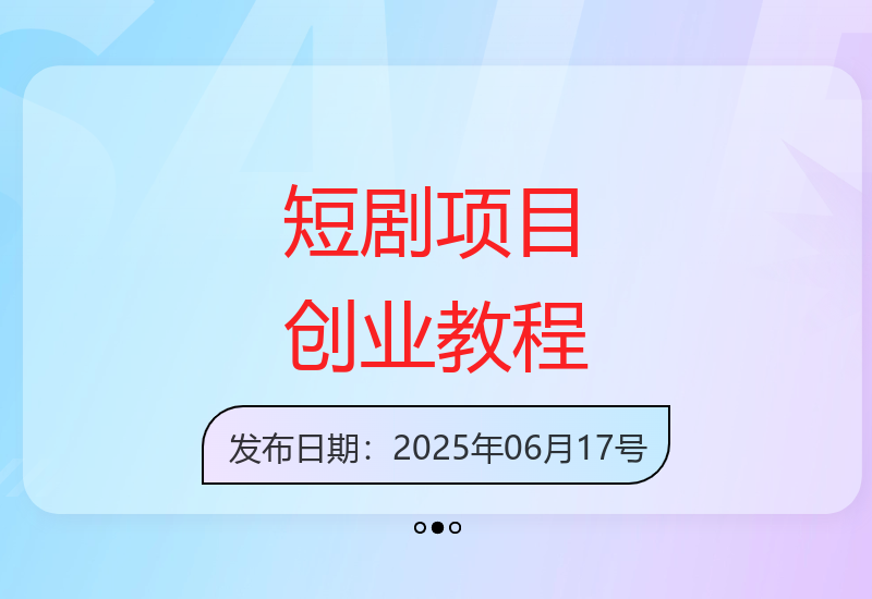 2025年轻资产创业首选：从零到精通的短剧项目制作全流程实战教程-小肥鱼网创-十年互联网创业实战派 | 专注精准流量获取与转化