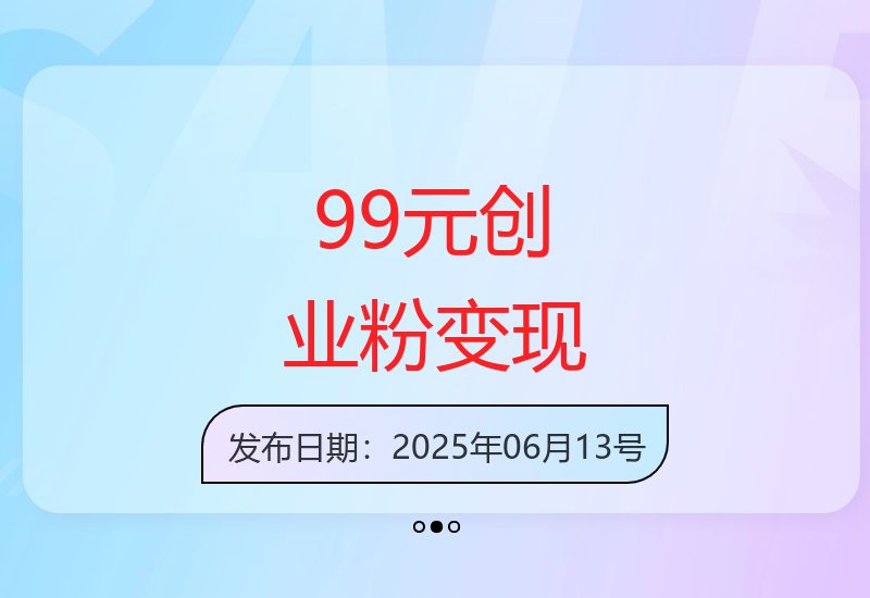 99元投资吸引500+创业粉丝，实现单日五位数收益的网创朋友圈营销策略