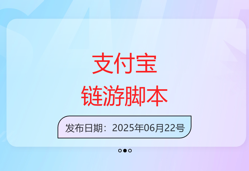 支付宝区块链游戏自动收益脚本使用指南：安全挂机技巧与到账时间解析-小肥鱼网创-十年互联网创业实战派 | 专注精准流量获取与转化