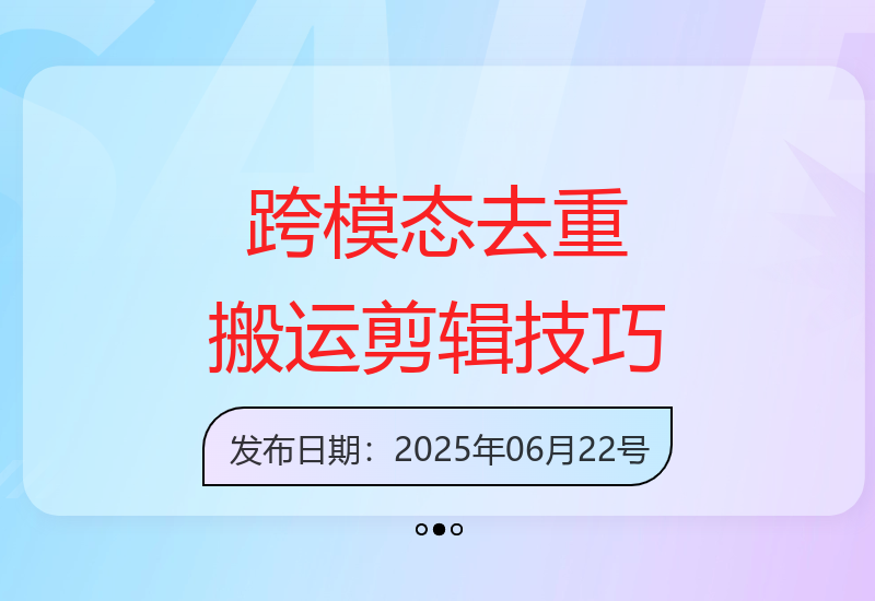 2025年跨模态去重搬运剪辑手法实操：现场验证与真实账号实操-小肥鱼网创-十年互联网创业实战派 | 专注精准流量获取与转化