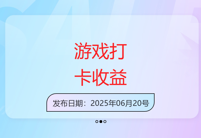 全网首发游戏打卡手打一小时1000+单机收益300+,独家脚本不是市面战神和A