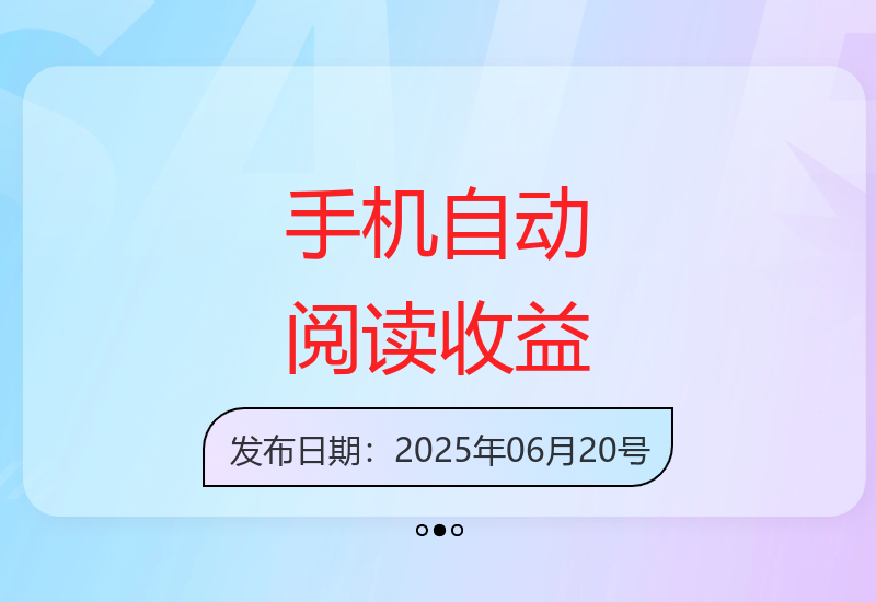 手机全自动阅读平台揭秘：零投入单日收益50-300元，最新挂机玩法解析-小肥鱼网创-十年互联网创业实战派 | 专注精准流量获取与转化