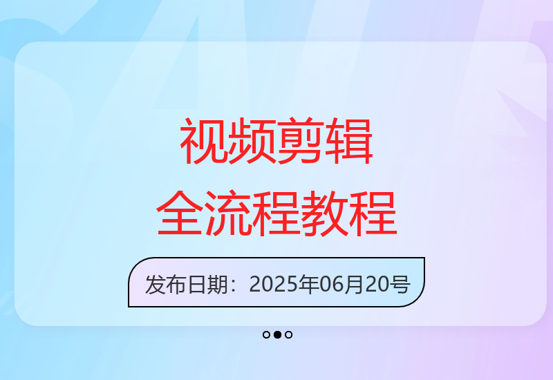 小白秒变大神！超实用短视频拍摄剪辑全攻略