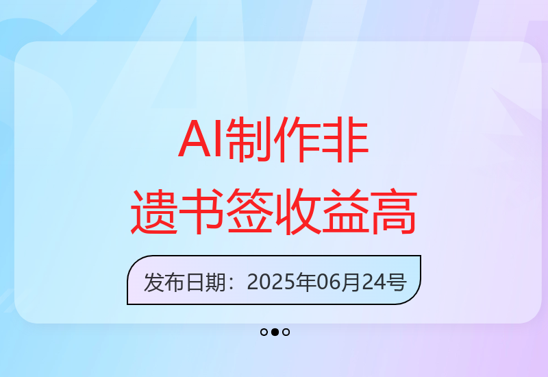 创意赛道：AI纯手工非遗书签，收益潜力无限-小肥鱼网创-十年互联网创业实战派 | 专注精准流量获取与转化