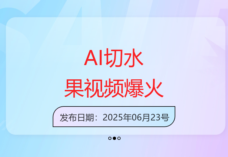 AI切玻璃水果视频成解压神作，3天吸粉10万，揭秘爆款流量密码-小肥鱼网创-十年互联网创业实战派 | 专注精准流量获取与转化