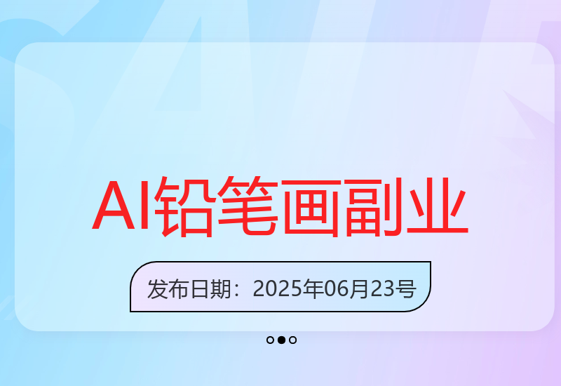 AI一键生成铅笔画视频教程 多平台分发实现收益提升-小肥鱼网创-十年互联网创业实战派 | 专注精准流量获取与转化