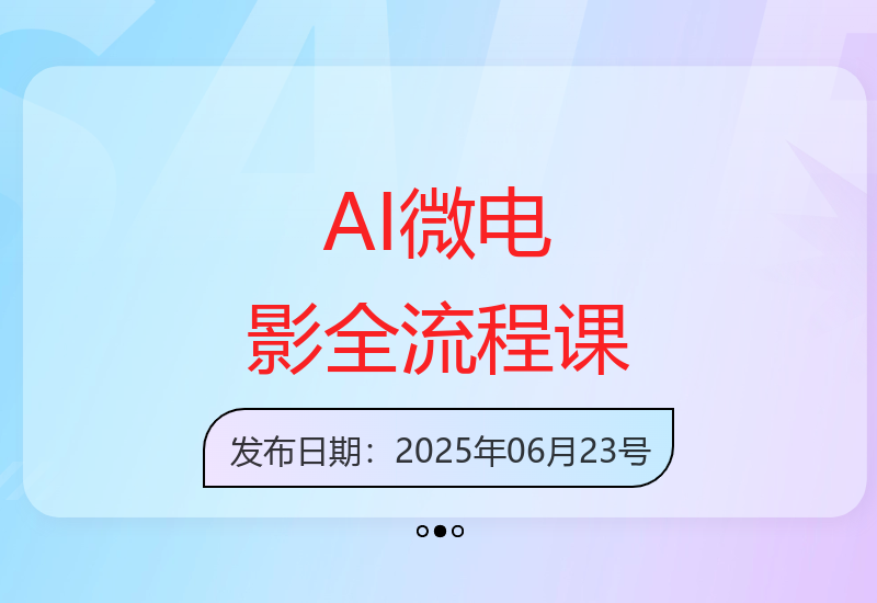 从剧本生成到三维场景，AI微电影全流程课教你掌握独立制片核心技术-小肥鱼网创-十年互联网创业实战派 | 专注精准流量获取与转化