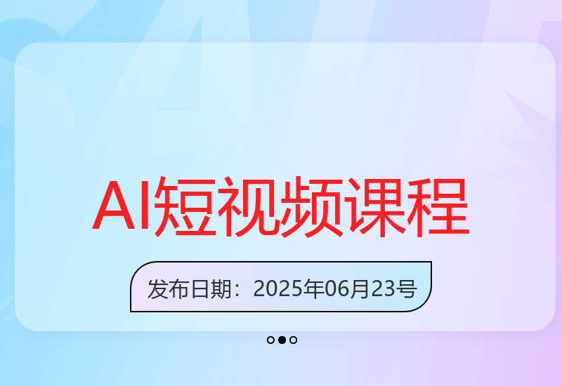 2023年6月更新AI短视频制作全流程课程：从入门到精通-小肥鱼网创-十年互联网创业实战派 | 专注精准流量获取与转化
