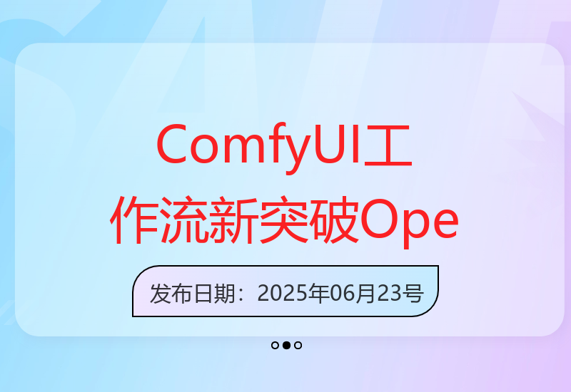 ComfyUI工作流新成就：利用OpenAI三种模型高效批量出图（保姆级教程+工-小肥鱼网创-十年互联网创业实战派 | 专注精准流量获取与转化