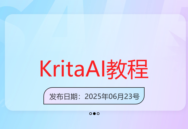 Krita AI基础与进阶课程：从入门到精通，电脑端操作适合各层次学员-小肥鱼网创-十年互联网创业实战派 | 专注精准流量获取与转化