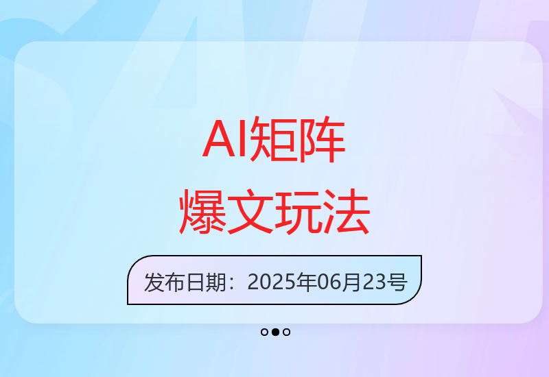 今日头条AI爆文矩阵3.0实操指南 新手也能实现稳定增收-小肥鱼网创-十年互联网创业实战派 | 专注精准流量获取与转化