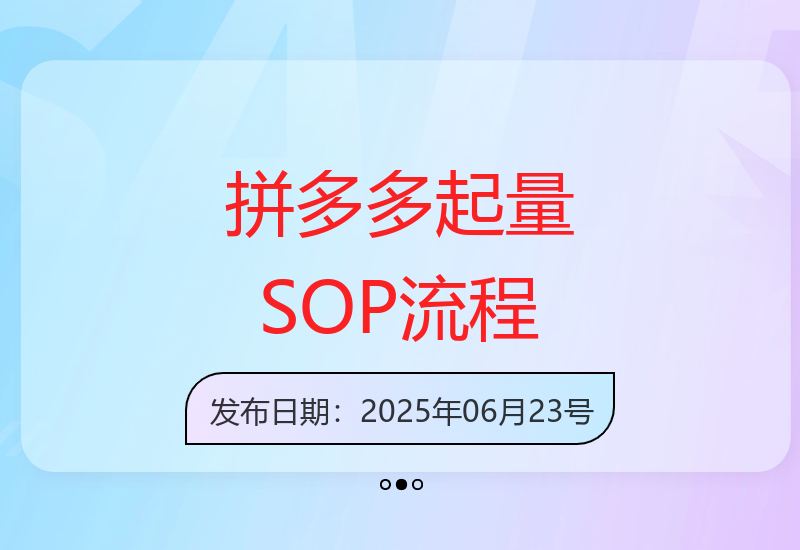 拼多多快速起量SOP流程及最新玩法解析6月更新-小肥鱼网创-十年互联网创业实战派 | 专注精准流量获取与转化